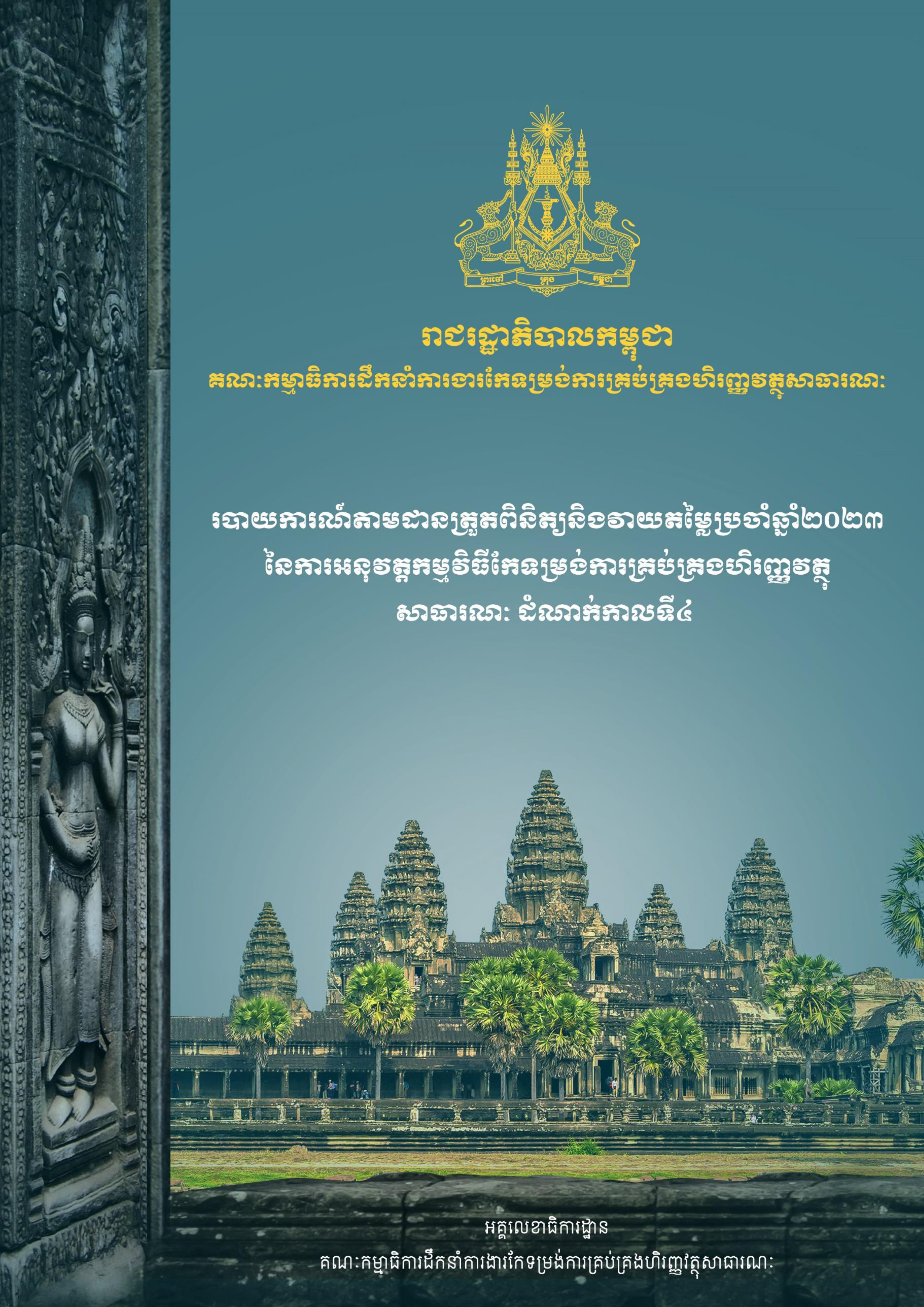 របាយការណ៍តាមដានត្រួតពិនិត្យនិងវាយតម្លៃប្រចាំឆ្នាំ២០២៣ នៃការអនុវត្តកម្មវិធីកែទម្រង់ការគ្រប់គ្រងហិរញ្ញវត្ថុសាធារណៈ ដំណាក់កាលទី៤